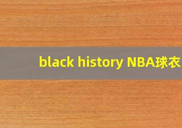 black history NBA球衣